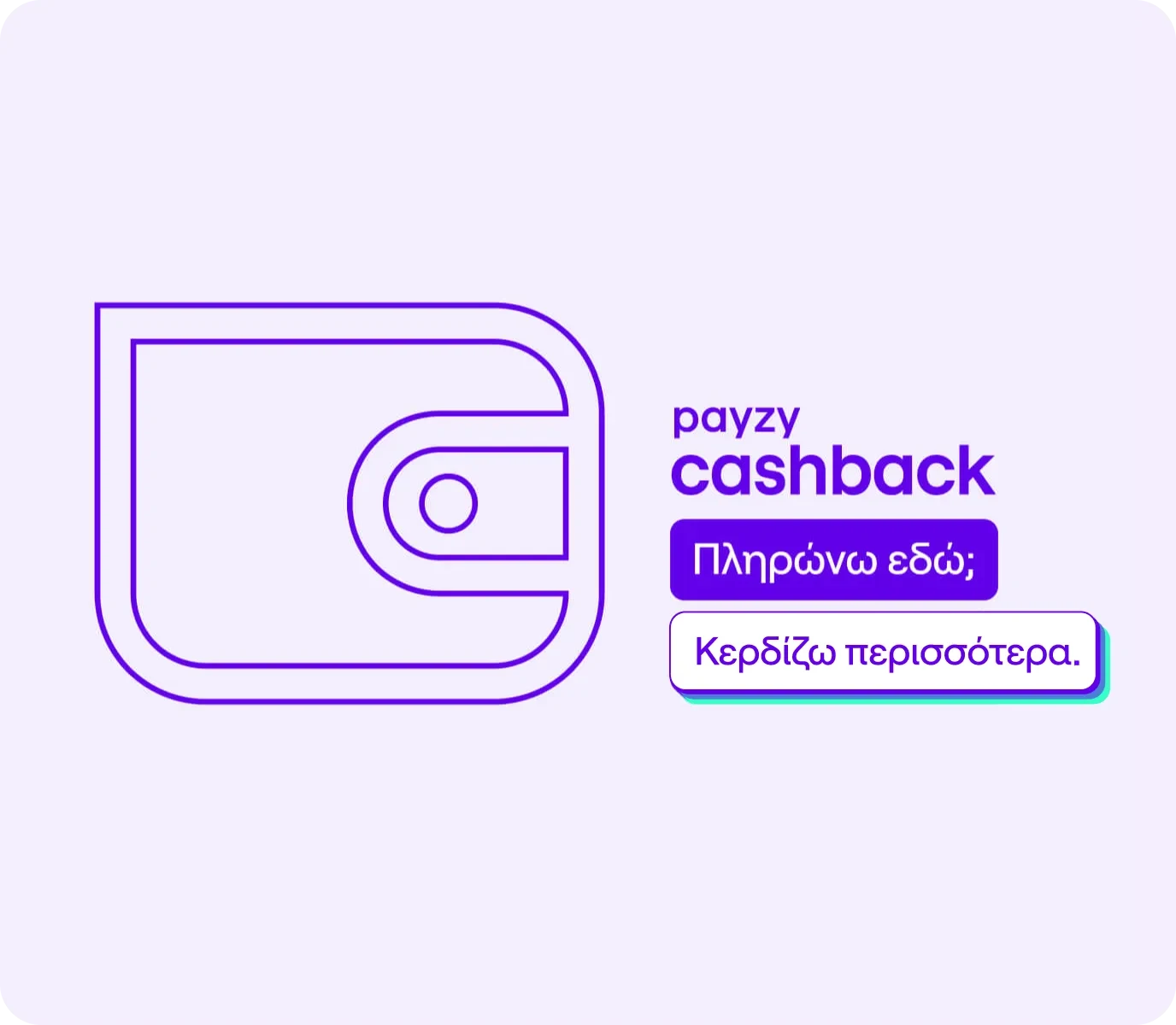 Εσύ έμαθες πώς κερδίζεις με το payzy cashback;
