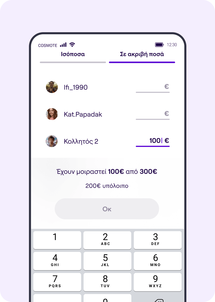 Split bill με ακριβές ποσό